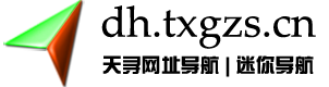 天寻网址导航